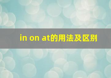 in on at的用法及区别